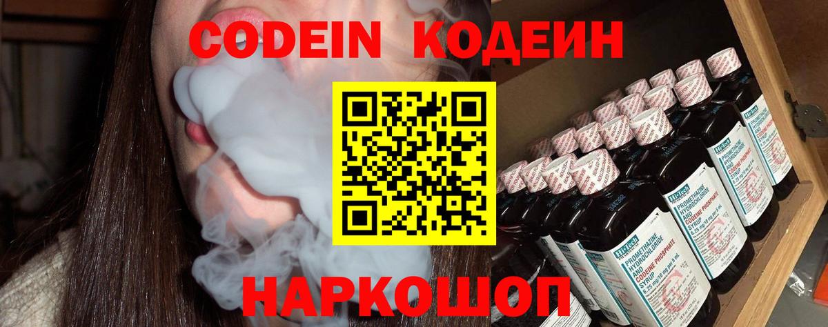 Кодеин Purple Drank Вольск