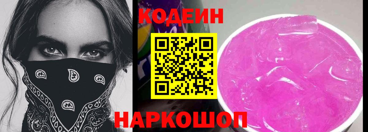 Вольск  Кодеин напиток Lean (лин)  Вход с VPN 