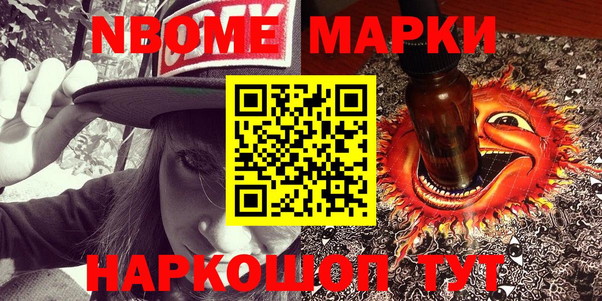 Марки NBOMe 1,5мг Вольск