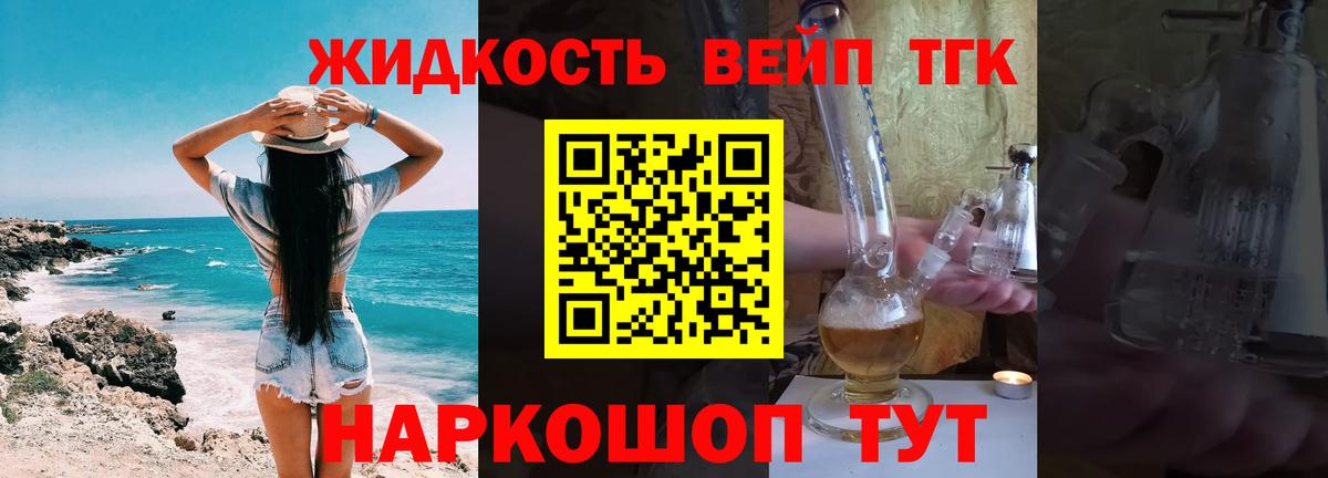 Вольск  ТГК вейп с тгк  Вход с VPN  ТГК концентрат 